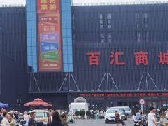 -三旗百汇商品城