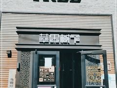 -苹果树下艺术餐厅(宋庄店)