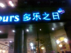 -多乐之日(五道口店)