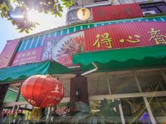 -得心斋(文华北路店)