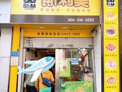 -斯利美(禾祥西路店)