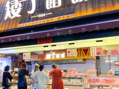 -矮子馅饼(大成路店)