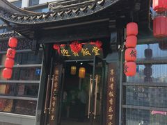 门面-欣旺·迎宾楼·百年无锡菜