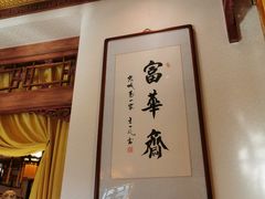 -富华斋饽饽铺·宫廷糕点·伴手礼(护国新天地店)