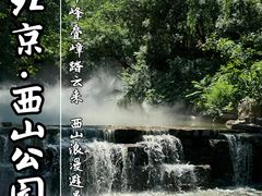 -北京西山国家森林公园