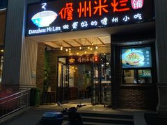 门面-椰小调.儋州米烂(名门店)