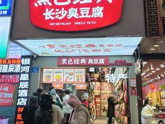 -黑色经典臭豆腐·湖南特产(步行街店)