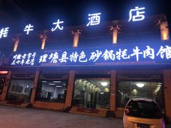 -理塘县特色砂锅牦牛肉馆