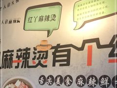-红丫骨汤麻辣烫(汽车站店)