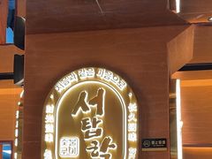 -西塔老太太泥炉烤肉(武汉摩尔城店)