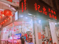 门面-记忠海鲜