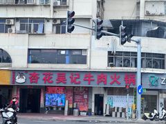 -杏花吴记牛肉火锅