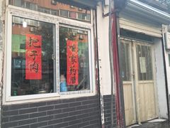 门面-咱家王新国把子肉(县东巷店)