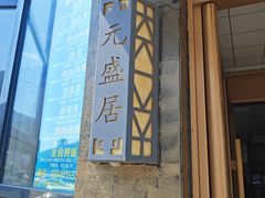 -元盛居(亚泰大街店)