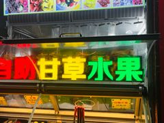 -老炳·七丛松甘草水果