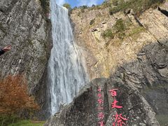 -刘伯温故里景区百丈漈