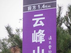 -云峰山自然风景区