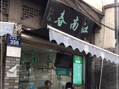 门面-江南春(中山中路店)