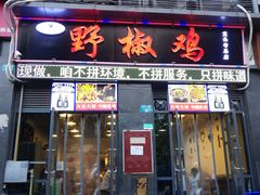 门面-天治宣·野椒鸡(龙头寺总店)