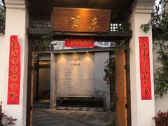 门面-三千院·东篱(东门店)