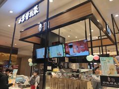 -茶百道(柏威年店)