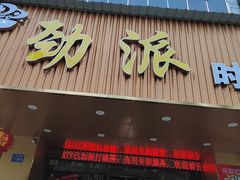 -劲派KTV(江南大道南店)