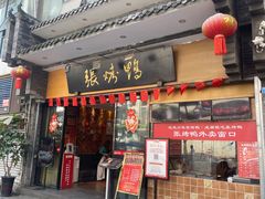 -张烤鸭·川菜·非遗冒烤鸭(青石桥店)