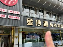 -金沙滩海鲜餐厅·海肠捞饭·手工水饺(梅江龙水园店)