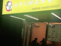门面-黄氏壹品汇•水牛奶甜品(全国总店)