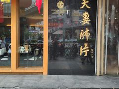 门面-夫妻肺片·中华老字号·正宗川菜(春熙路店)