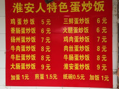 菜单-淮安人特色蛋炒饭(李府街店)