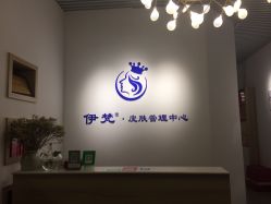 -素妍国际皮肤管理中心
