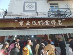 -章云板鸭(评事街店)