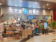 -水天堂西餐厅(常熟永旺店)