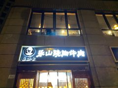 门面-肖四女·江湖菜(临港店)