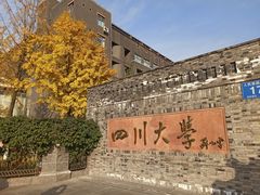 -四川大学(华西校区)