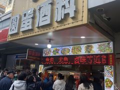 -圆蛋酒料•生腌(开元路店)