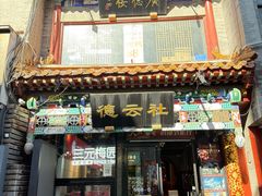 -北京前门大栅栏