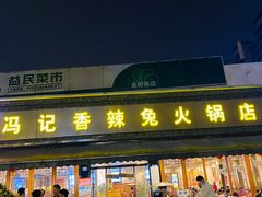 门面-冯记香辣兔火锅(茶店子总店)