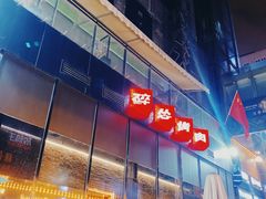 -碎怂烤肉(钟楼柳巷店)