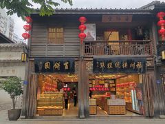 -百饼园(南后街店)
