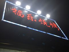 -福乐烧烤(可乐路店)