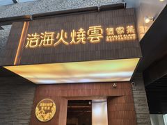 -浩海火燒雲傣家菜(芮欧百货店)