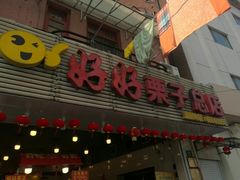 门面-好好栗子店(海宁总店)
