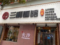门面-刘氏三和面馆