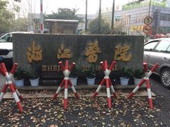 -浙江医院(灵隐院区)