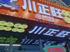 -川正旺江湖菜(三元桥店)