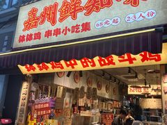 -嘉州鲜知味钵钵鸡(奎星楼店)