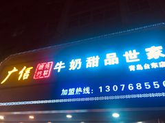 门面-广信牛奶甜品世家(台东店)