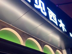 门面-遇见西木美式餐厅(南安中骏世界城店)